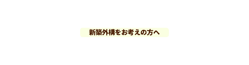 新築外構をお考えの方へ