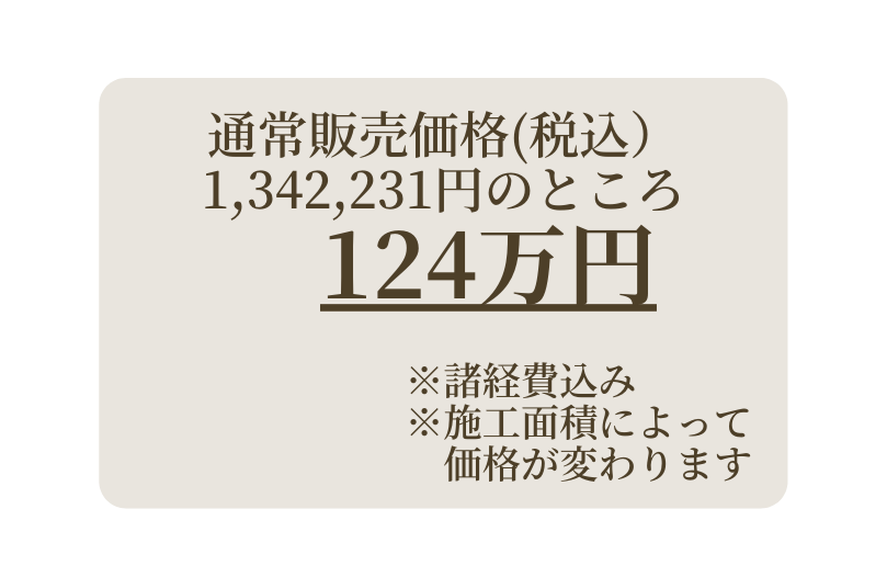 通常販売価格 税込 1 342 231円のところ 124万円 諸経費込み 施工面積によって 価格が変わります