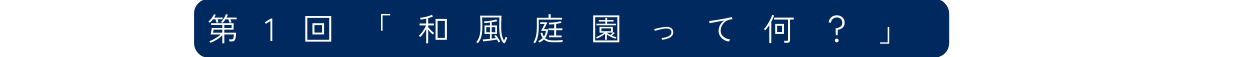 第1回 和風庭園って何